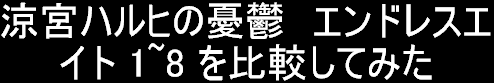 エンドレスエイト比較動画