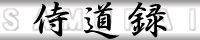 アクワイア製作『侍』WEB SITE
