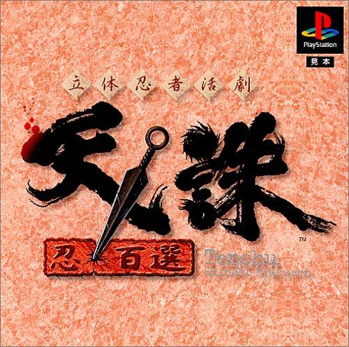 天誅 忍百選