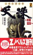 天誅小説